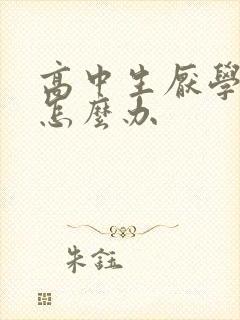 高中生厌学家长怎么办