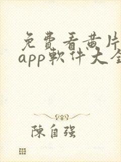 免费看黄片网站app软件大全