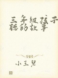 三年级孩子适合听的故事