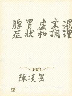 脾胃虚寒湿气重症状和调理