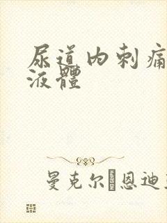 尿道内刺痛有浓液体