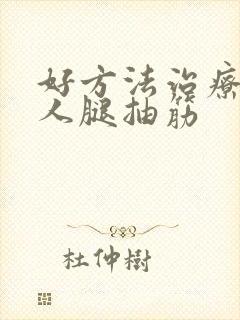 好方法治疗老年人腿抽筋