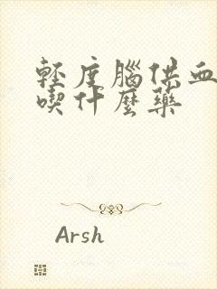 轻度脑供血不好吃什么药封面