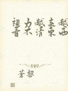 视力越来越模糊看不清东西是怎么回事