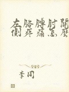 左胳膊肘关节外侧疼痛怎么回事