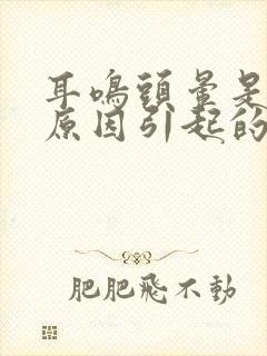 耳鸣头晕是什么原因引起的封面