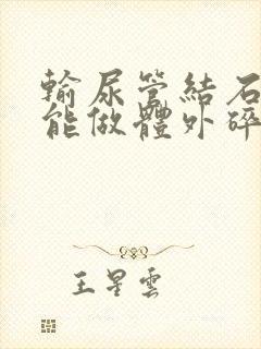 输尿管结石下段能做体外碎石吗