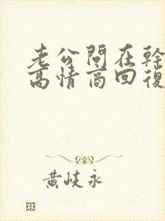 老公问在干嘛呢高情商回复