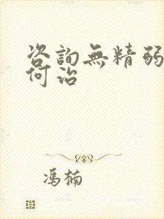 咨询无精弱精如何治