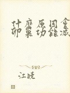 什么原因会引起卵巢功能减退