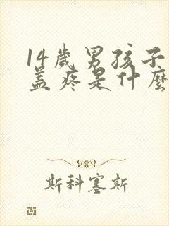 14岁男孩子膝盖疼是什么原因