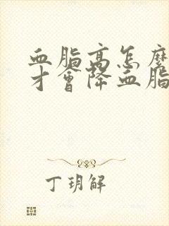 血脂高怎么调理才会降血脂封面