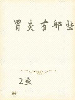 胃炎有哪些症状