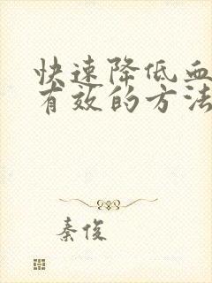 快速降低血脂最有效的方法