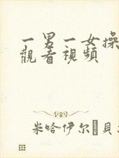 一男一女操在线观看视频