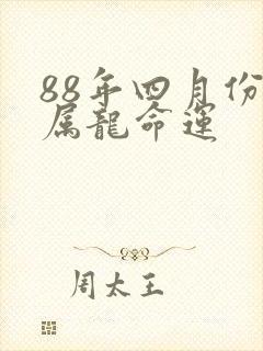 88年四月份的属龙命运