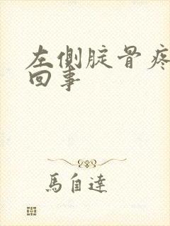 左侧腚骨疼怎么回事