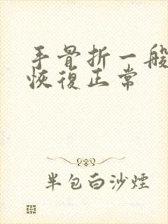 手骨折一般多久恢复正常