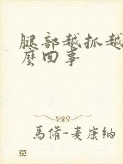 腿部越抓越痒怎么回事封面