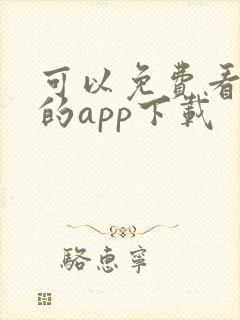 可以免费看黄片的app下载封面