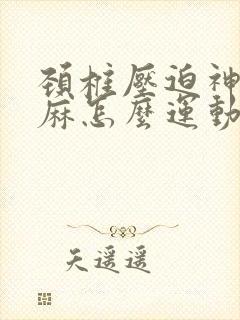 颈椎压迫神经手麻怎么运动封面