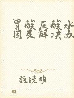 胃酸反酸水的原因及解决办法封面