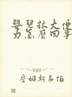 婴儿拉大便很吃力怎么回事