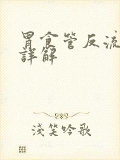 胃食管反流症状详解