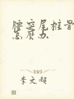 腰突尾椎骨疼是怎么办