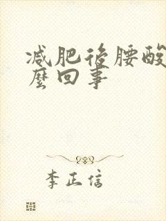 减肥后腰酸疼怎么回事