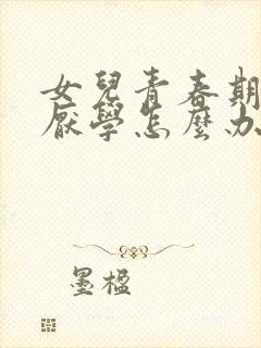 女儿青春期抑郁厌学怎么办