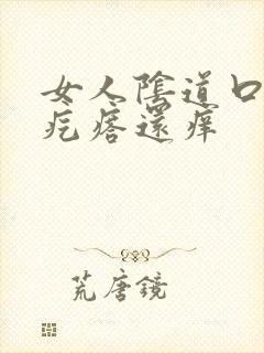 女人阴道口有小疙瘩还痒封面