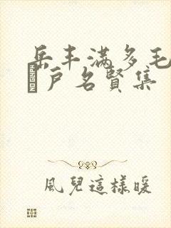 岳丰满多毛的大隂户名贤集