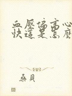 血压偏高心跳偏快这是怎么回事封面