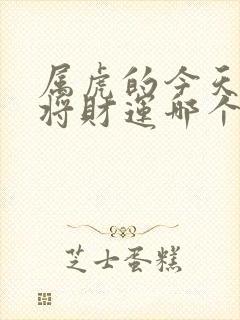 属虎的今天打麻将财运哪个方向