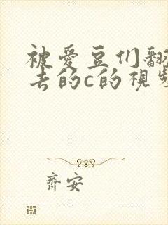 被爱豆们翻来覆去的c的视频