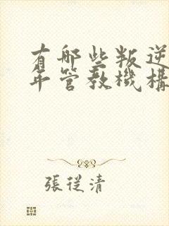 有哪些叛逆青少年管教机构