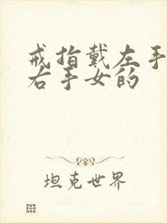 戒指戴左手还是右手女的