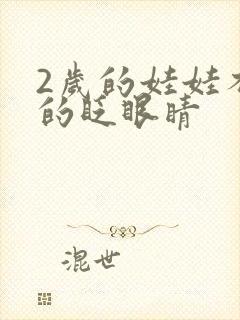 2岁的娃娃不停的眨眼睛