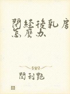 闭经后乳房萎缩怎么办