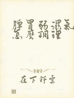 脾胃弱湿气重多怎么调理