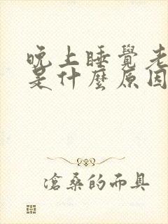 晚上睡觉老磨牙是什么原因引起的