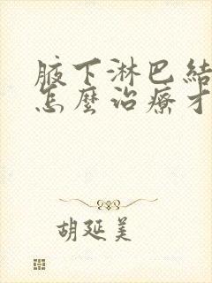 腋下淋巴结发炎怎么治疗才能消除