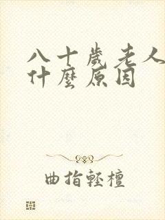 八十岁老人吐血什么原因