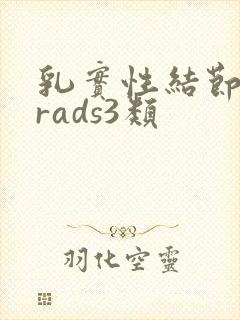 乳实性结节birads3类