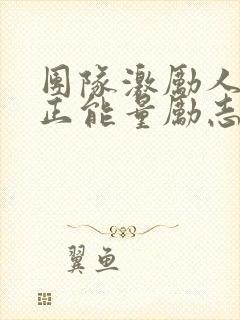 团队激励人心的正能量励志短句子