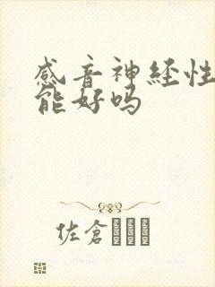 感音神经性耳鸣能好吗