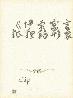 《伊索寓言》中狐狸的形象