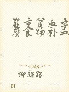 严重贫血要吃什么食物补血快