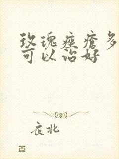 玫瑰痤疮多少钱可以治好